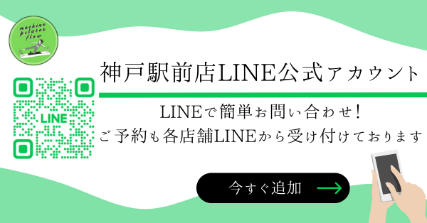 神戸駅・兵庫駅・板宿・春日野道でダイエットに最適なマシンピラティスならmachine pilates flowの公式LINE